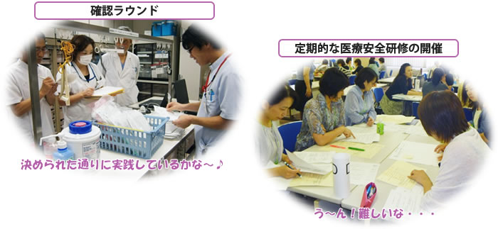 確認ラウンド「決められた通りに実践しているかな~♪」 定期的な医療安全研修の開催「うーん!難しいな・・・」
